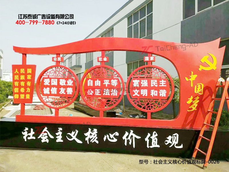 社會(huì )主義核心價(jià)值觀(guān)