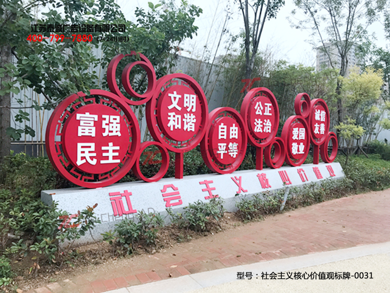 社會(huì )主義核心價(jià)值觀(guān)